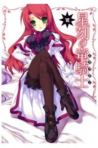 星刻の竜騎士(セイコクノドラグナー)　6巻