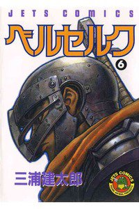 ベルセルク 6巻