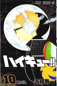 ハイキュー!! 10巻