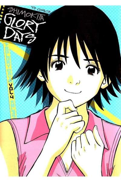 下北GLORY DAYS  4巻