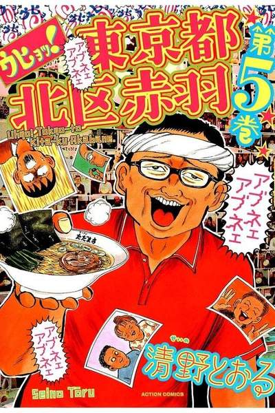 ウヒョッ!東京都北区赤羽 5巻