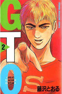 GTO　2巻