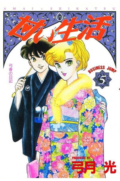 甘い生活 5巻