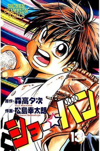 ショー☆バン  13巻