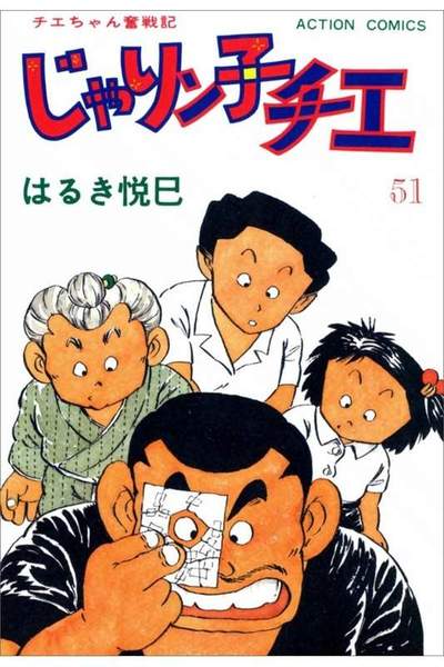 じゃりン子チエ 51巻