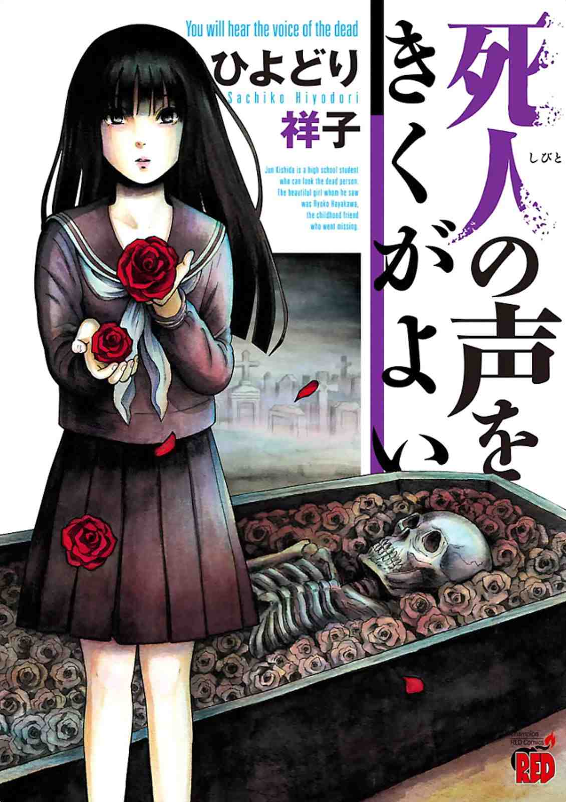 死人の声をきくがよい 1巻