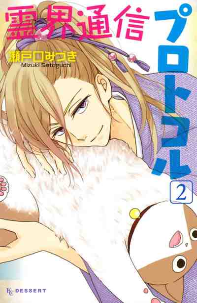 霊界通信プロトコル 2巻