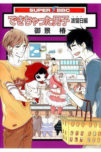 できちゃった男子 波留日編