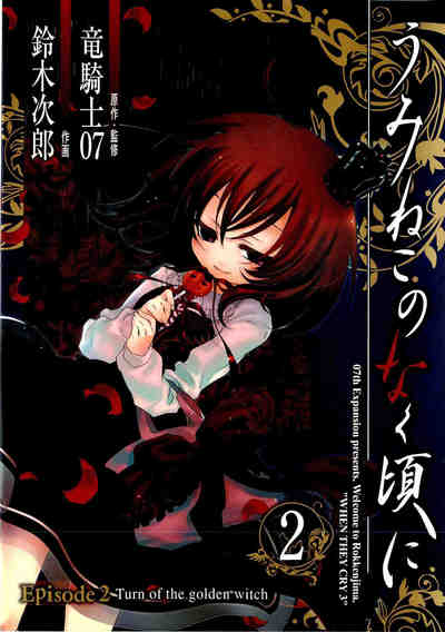 うみねこのなく頃に Episode2:Turn of the golden witch 2巻