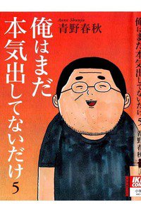 俺はまだ本気出してないだけ 5巻