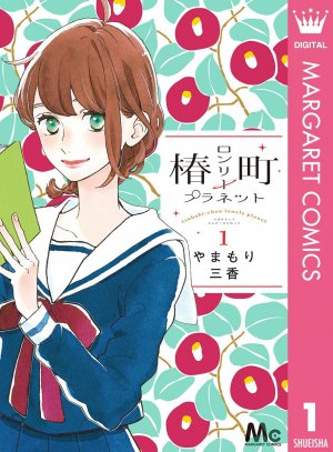 椿町ロンリープラネット 1巻