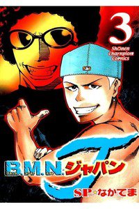 B.M.N.ジャパン  3巻