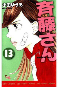 斎藤さん　13巻