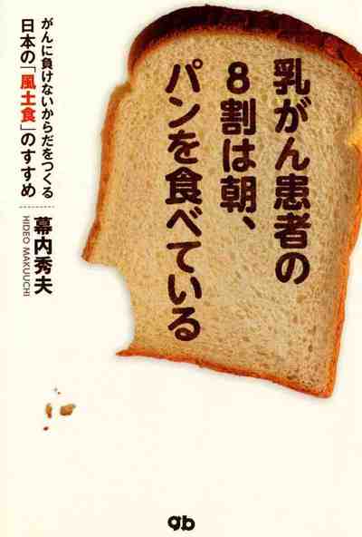 乳がん患者の8割は朝、パンを食べている