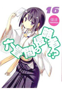 六畳間の侵略者!? 16巻