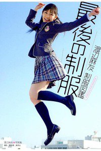 渡辺麻友 制服図鑑 最後の制服