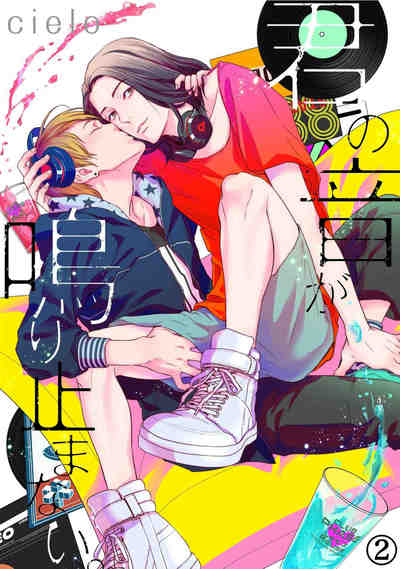 君の音が鳴り止まない。 2巻