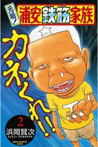 元祖!浦安鉄筋家族 2巻