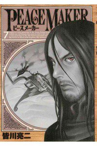PEACE MAKER (ピースメーカー)  7巻