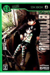 BTOOOM!（ブトゥーム!） 13巻