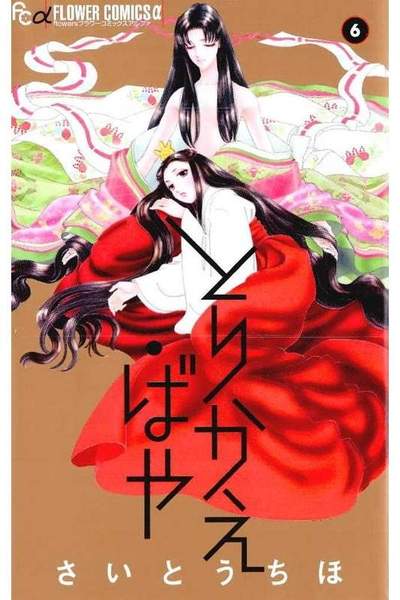 とりかえ・ばや 6巻