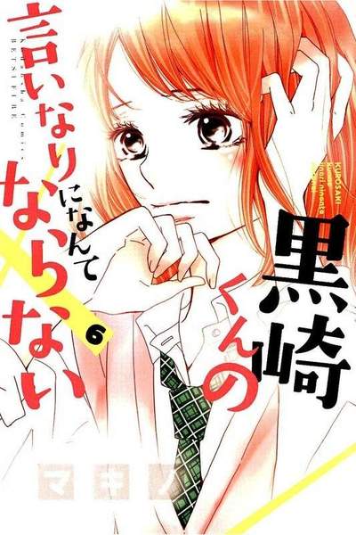 黒崎くんの言いなりになんてならない  6巻