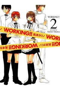 WORKING!! 2巻