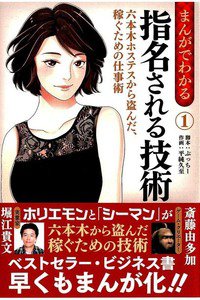 まんがでわかる指名される技術(1) 六本木ホステスから盗んだ、稼ぐための仕事術