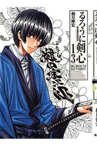 るろうに剣心 完全版 13巻