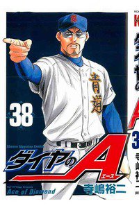 ダイヤのA 38巻