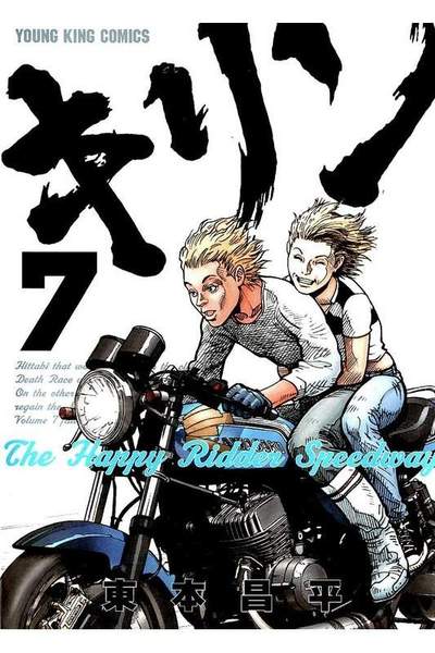 キリンThe Happy Ridder Speedway 7巻