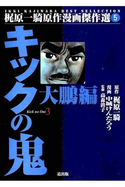 キックの鬼  3巻