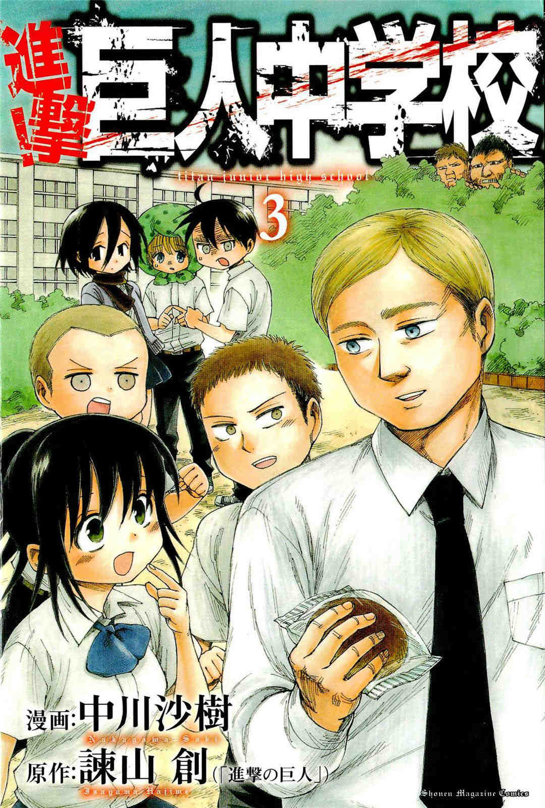 進撃!巨人中学校 3巻
