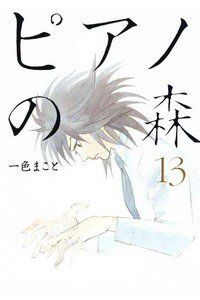 ピアノの森 13巻
