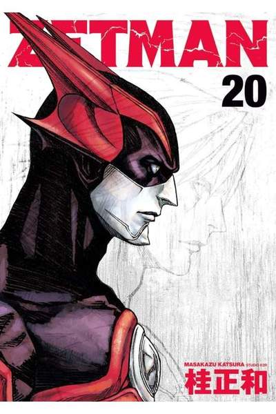 ZETMAN (ゼットマン) 20巻