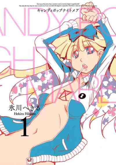 CANDY POP NIGHTMARE 1巻