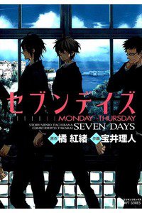 セブンデイズ―MONDAY→THURSDAY