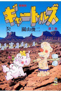 ギャートルズ 1巻