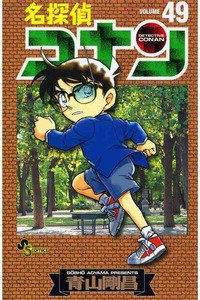 名探偵コナン 49巻