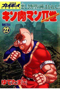 キン肉マンII世 22巻