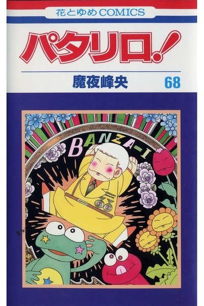 パタリロ! 68巻