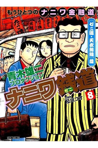 ナニワ銭道  8巻