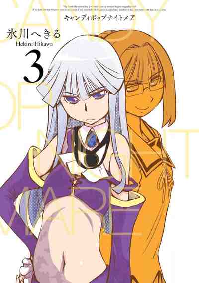 CANDY POP NIGHTMARE 3巻