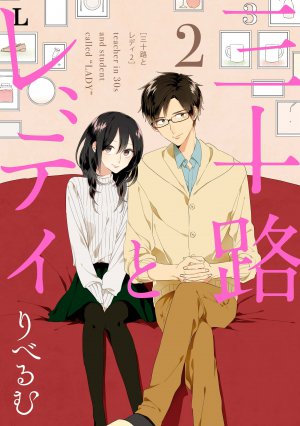 三十路とレディ 2巻