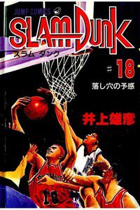 SLAM　DUNK (スラムダンク)　１８巻
