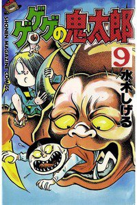 ゲゲゲの鬼太郎 9巻