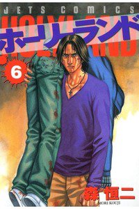 ホーリーランド 6巻