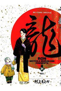 龍-RON- 31巻