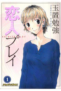 恋人プレイ　1巻