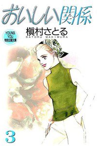 おいしい関係　3巻